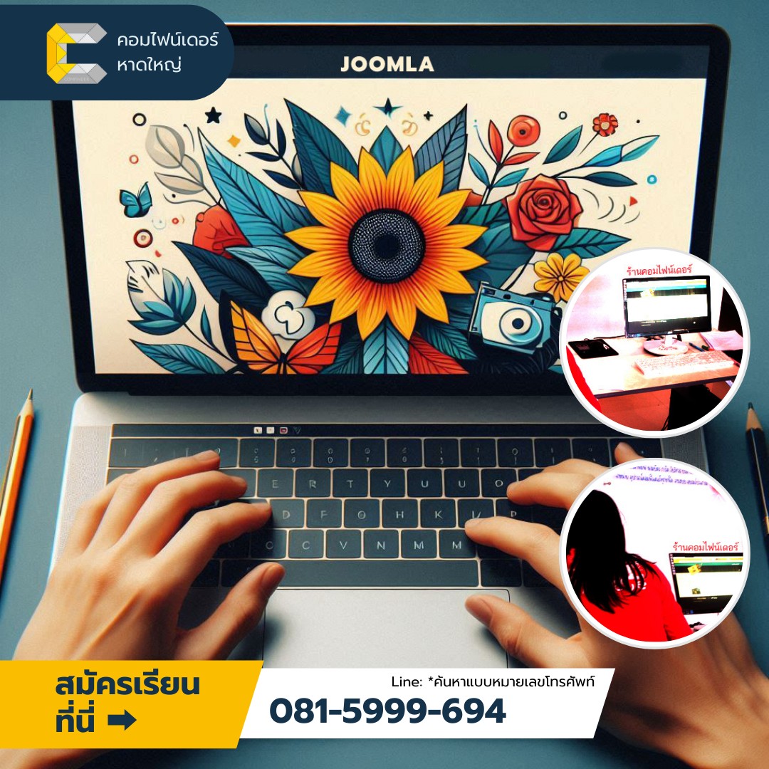 เรียน Joomla สร้างเว็บไซต์มืออาชีพหาดใหญ่