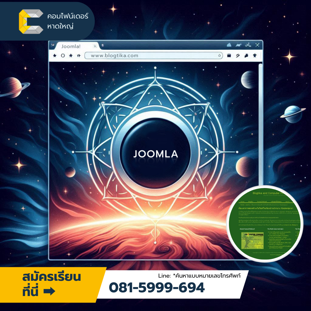 โอกาสใหม่กับ Joomla ที่หาดใหญ่ เรียนการจัดการเนื้อหา CMS