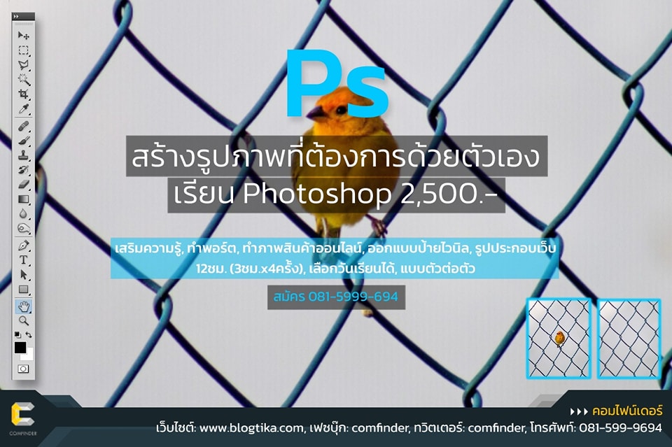 พัฒนาทักษะการตกแต่งรูปภาพด้วยคอร์ส Photoshop ที่คอมไฟน์เดอร์