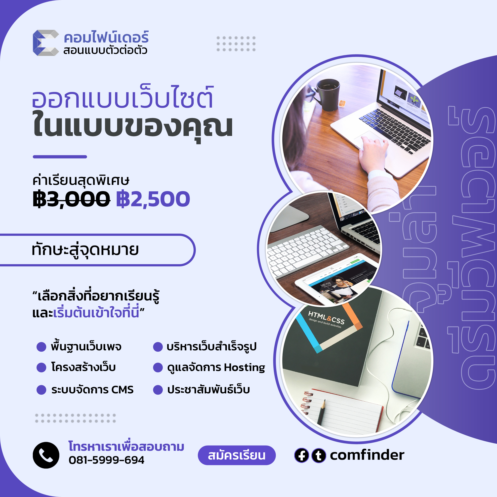 เรียนออกแบบเว็บไซต์แบบจับมือทำที่ ComFinder หาดใหญ่ แก้ไขปัญหาการออกแบบที่ไม่สำเร็จ