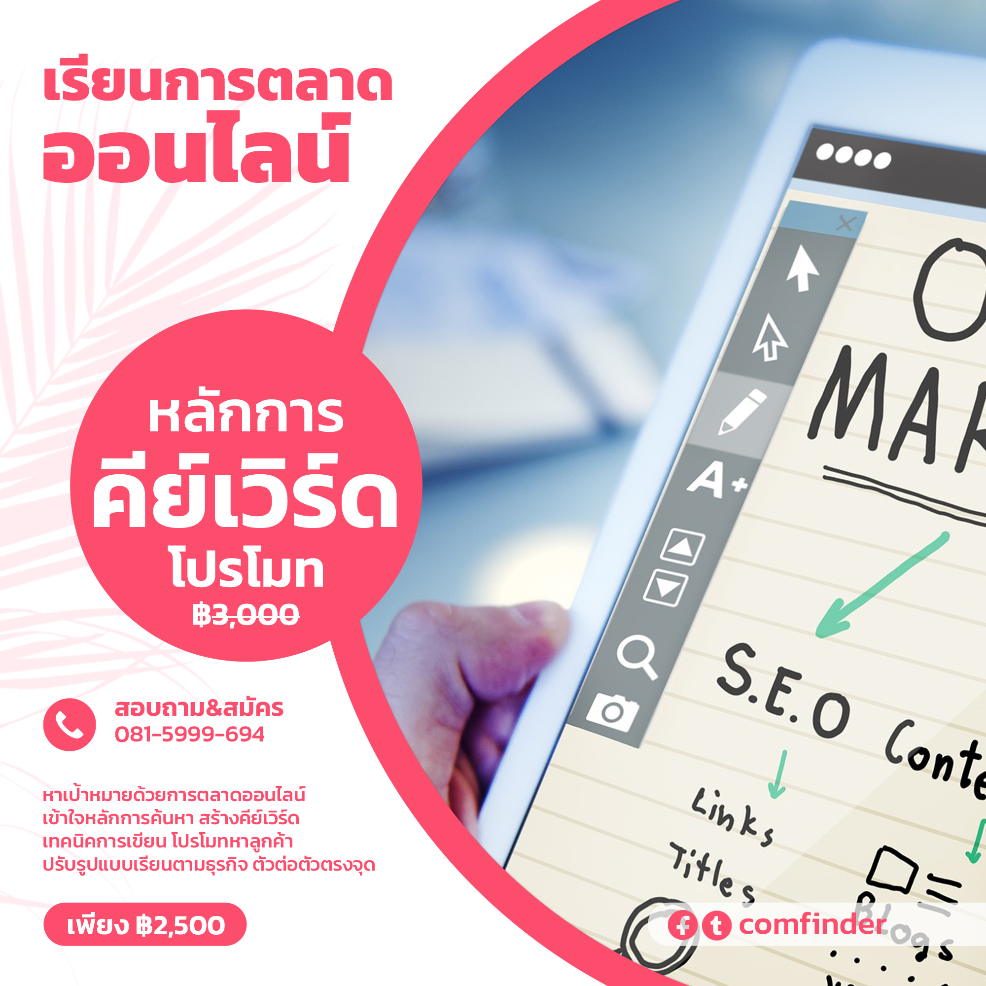 เรียนรู้การตลาดออนไลน์และเทคนิค SEO ที่ ComFinder หาดใหญ่