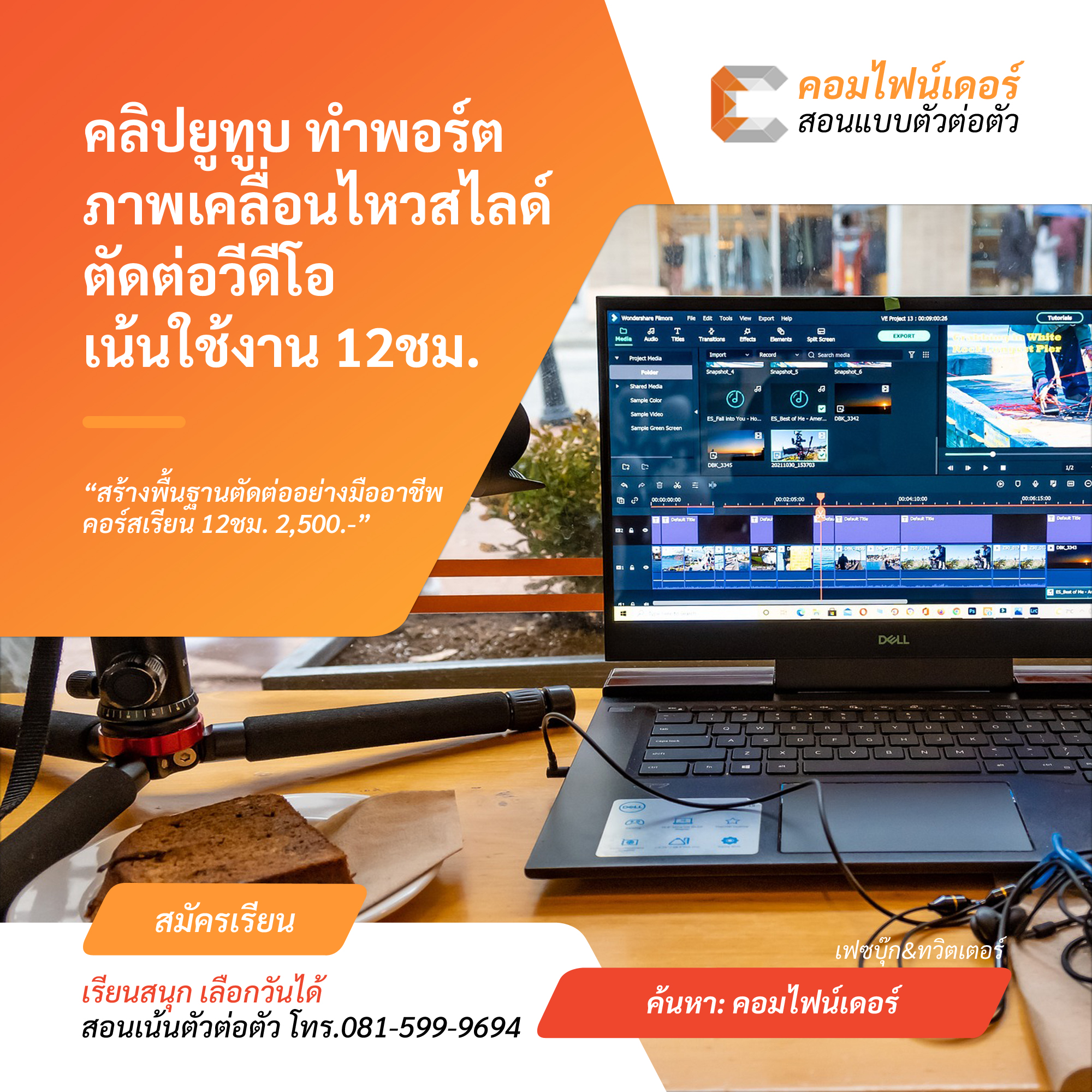 สร้างสกิลพื้นฐานในการตัดต่อวีดีโอสำหรับออนไลน์และพอร์ตโฟลิโอที่ ComFinder หาดใหญ่